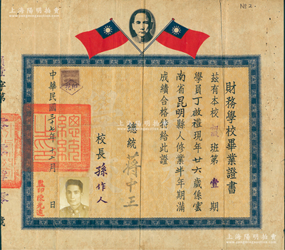 民國三十七年（1948年）“國防部聯合勤務總司令部”（簡稱“聯勤總部”）下轄之“財務學校畢業證書”1張，發給本校初級班第壹期學員丁啟禮氏，由總統蔣中正、校長孫作人簽發，鈐有“總統之印”；該校乃1947年由軍政部軍需學校所改組，專為培養部隊軍需財務人員，今為臺灣“國防大學國防管理學院”之前身；少見且保存較佳，敬請預覽