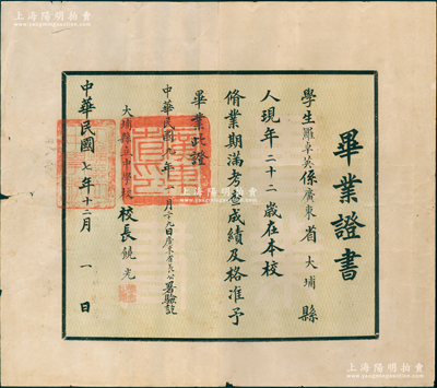 民國七年（1918年）“大埔縣立中學校”畢業證書1張，發給廣東省大埔籍學生羅卓英（國民黨陸軍上將），由校長饒光親筆簽名，且鈐有“廣東省印”，背貼“長城圖壹分”（加蓋汕支處）稅票30枚；此乃“抗戰名將”羅卓英將軍之畢業證書，歷史意義非凡，極富典藏價值，保存甚佳，敬請預覽和珍視