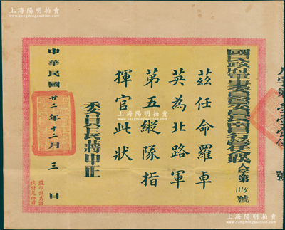 民國廿二年（1933年）“國民政府軍事委員會委員長南昌行營任命狀”1張，任命羅卓英為北路軍第五縱隊總指揮官，由委員長蔣中正簽發；此乃“抗戰名將”羅卓英將軍之任命狀，歷史意義非凡，極富典藏價值，保存甚佳，敬請預覽和珍視