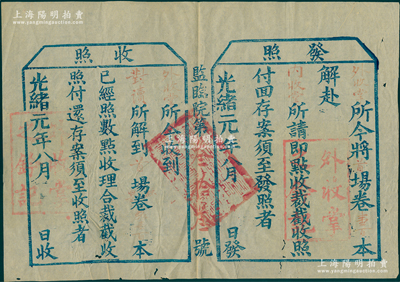 【科舉文獻】光緒元年（1875年）監臨院“外收掌”發照一張，事為“將首場卷壹百本解赴內收堂點收”等情，蓋有“外收掌之鈐記”兩處，并附帶“收照”，其騎縫處滿漢文官印似為“湖北秋試關防”；清代鄉試“封卷管理”之重要歷史實證，保存較佳，敬請預覽