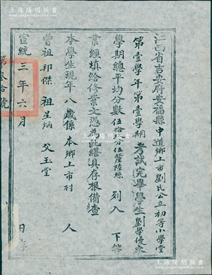 宣統(tǒng)三年（1911年）江西省吉安府安福縣中道鄉(xiāng)上市劉氏公立初等小學(xué)堂“修業(yè)文憑”1張，內(nèi)有學(xué)生劉學(xué)優(yōu)氏以總學(xué)期平均分59.5分列入下等，并開列三代以示清白；保存尚佳，敬請預(yù)覽