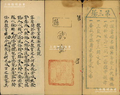 清代試卷共2份，詳分：①“湖濱文社”試卷1份，其考題為“教育宜逐漸改良說”，上有批注；②山東平度州“武童”空白試卷1份，鈐有滿漢文官印，且背印第三場考試規(guī)則，要求“三代清白、按常避諱、三鼓入室三鑼交卷及番役子孫考武場免試文場”等；此乃清代科舉之歷史實(shí)物，其中“武童”類較為少見，保存尚佳，敬請預(yù)覽
