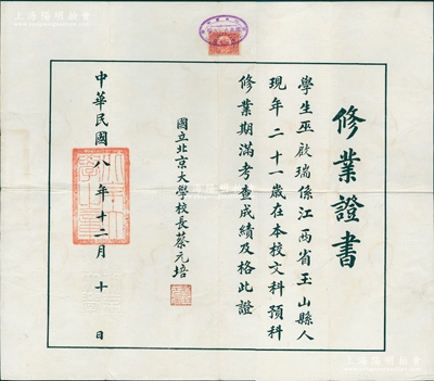 民國八年（1919年）“國立北京大學(xué)”修業(yè)證書1張，發(fā)給江西玉山籍學(xué)生巫啟瑞（曾任上饒縣長）在本校文科預(yù)科修業(yè)及格，由由校長蔡元培親筆簽名；罕見且品相甚佳，八五成新