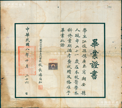 民國八年（1919年）“國立北京醫(yī)學(xué)專門學(xué)校”畢業(yè)證書1張，發(fā)給廣東潮安籍學(xué)生江俊孫氏，由校長湯爾和（著名醫(yī)學(xué)教育家）親筆簽名；該校創(chuàng)建于民國元年，是中國第一家國立西醫(yī)學(xué)校，由湯爾和負(fù)責(zé)籌建并首任校長，1923年改建為國立北京醫(yī)科大學(xué)，1928年成為北平大學(xué)醫(yī)學(xué)院，迄今乃北京醫(yī)科大學(xué)（北京大學(xué)醫(yī)學(xué)部）之前身，歷史意義厚重；珍罕品，保存尚佳，敬請預(yù)覽