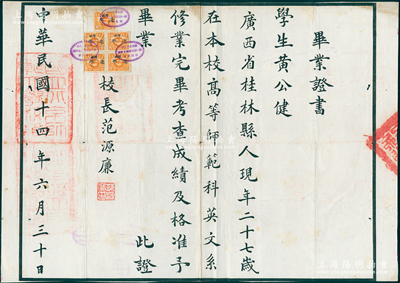 民國十四年（1925年）“國立北京師范大學(xué)”畢業(yè)證書1張，發(fā)給廣西桂林籍學(xué)生黃公健氏（后曾任廣西省立柳州中學(xué)校長），由首任校長范源濂（北洋政府教育總長、南開大學(xué)創(chuàng)始人之一）親筆簽名；該校之前身乃1902年創(chuàng)立的京師大學(xué)堂師范館，歷經(jīng)百年變遷，即今北京師范大學(xué)之前身；罕見品，唯惜似有缺失，保存尚可，敬請預(yù)覽