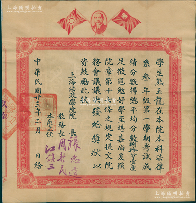 民國廿三年（1934年）“上海法政學(xué)院”獎狀1張，上印孫中山像和雙旗，由院長張忠道（曾任考試院考選委員）等簽發(fā)；該校由國民黨元老徐謙奉孫中山指示而創(chuàng)辦于1924年，其歷任校長有章士釗、王寵惠、魏道明等，至1951年改稱上海法學(xué)院，次年并入上海財經(jīng)大學(xué)等；少見，背面已裱，八成新