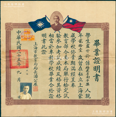 民國二十五年（1936年）“私立上海蒙藏學(xué)校”畢業(yè)證明書1張，證明福建南平籍學(xué)生盧世鐸氏曾在私立上海蒙藏學(xué)校修業(yè)期滿，其資格相當(dāng)于專科學(xué)校畢業(yè)，由上海市教育局局長潘公展簽發(fā)；該校由杜月笙等人發(fā)起創(chuàng)辦，歷時僅兩年，故歷史鮮為人知；該校畢業(yè)證書昔年僅發(fā)行40張，誠可遇而不可求也，八成新