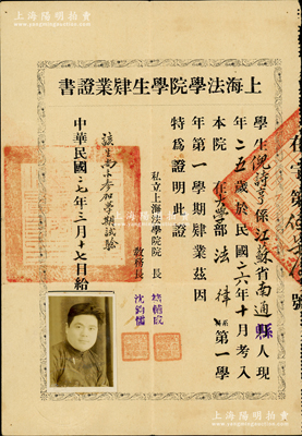 民國二十七年（1938年）“上海法學(xué)院學(xué)生肄業(yè)證書”1張，發(fā)給江蘇南通籍學(xué)生倪詩亨氏，由校長褚輔成（九三學(xué)社發(fā)起人之一，中國著名社會活動家）、教務(wù)長沈鈞儒（曾任中國民主同盟中央主席）簽署，保存甚佳，敬請預(yù)覽
