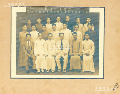 民國二十五年（1936年）“立信會計(jì)學(xué)校第十七屆成本會計(jì)班同學(xué)畢業(yè)攝影”大型歷史老照片1張，實(shí)際尺寸263×203mm，由上海有德照相拍攝，其第一排正中即為校長潘序倫（中國會計(jì)之父）；立信由潘序倫于創(chuàng)立1928年，即今上海立信會計(jì)金融學(xué)院之前身；保存甚佳，敬請預(yù)覽
