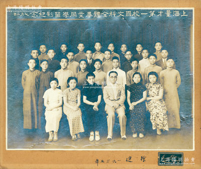 1937年“上海量才第一校國文科全體畢業(yè)同學(xué)留影紀(jì)念”大型歷史老照片1張，實(shí)際尺寸285×215mm，由上海冠真拍攝，上有徐進(jìn)（中國電影事業(yè)家）簽名；該校即為著名報業(yè)巨子、《申報》總經(jīng)理史量才在1931年創(chuàng)辦的申報新聞函授學(xué)校，后為紀(jì)念被國民黨特務(wù)暗殺的史量才，故改名為量才新聞函授學(xué)校；罕見且品相甚佳，敬請預(yù)覽