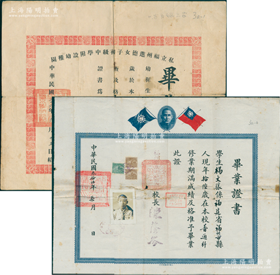 民國時期福州楊文驤氏畢業(yè)證書共2種，詳分：①1937年“私立福州進(jìn)德女子初級中學(xué)附設(shè)幼稚園”畢業(yè)證書1張，由校長洪素謙簽發(fā)；②1946年“福州市立初級中學(xué)”畢業(yè)證書1張，由校長陳蔭岑簽發(fā)，該校即今福州第三中學(xué)之前身；保存尚佳，敬請預(yù)覽