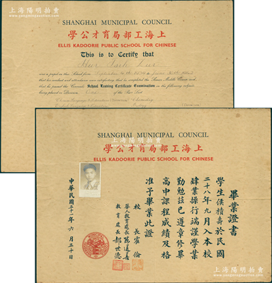 民國三十一年（1942年）“上海工部局育才公學(xué)”畢業(yè)證書中文版、英文版共2張全套，均發(fā)給學(xué)生侯積壽氏，由校長霍倫等親筆簽名；該校前身是1901年英籍猶太人埃麗斯·嘉道創(chuàng)辦的育才書社，1912年改歸工部局辦理，更名育才公學(xué)，成為老上海“四大公學(xué)”之一，1941年更名為上海特別市立育才中學(xué)，迄今仍屬上海名校；罕見且保存較佳，值得珍視