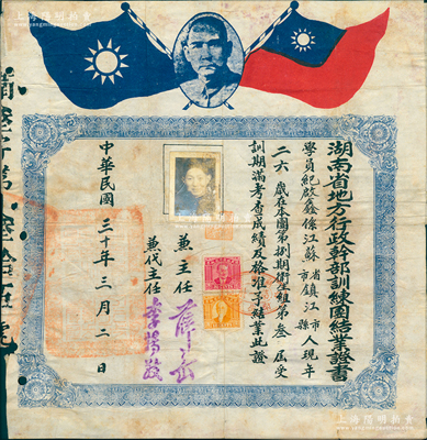 民國三十年（1941年）“湖南省地方行政干部訓(xùn)練團(tuán)修業(yè)證書”1張，發(fā)給江蘇鎮(zhèn)江籍學(xué)生紀(jì)啟鑫氏，由兼主任薛岳（抗戰(zhàn)名將）等簽發(fā)，背印訓(xùn)練科目和結(jié)業(yè)成績，時專為培養(yǎng)抗戰(zhàn)軍政人才；罕見且保存較佳，敬請預(yù)覽