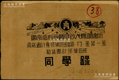 民國三十二年（1943年）《云南省財政廳財政人員訓(xùn)練所高級會計(jì)專修第四班、高級銀行班第一班、初級會計(jì)班第四班同學(xué)錄》1冊，厚26頁，內(nèi)中開列各級職員、各科教授及各班學(xué)員名錄、略歷、通訊處等，其中訓(xùn)練所長由財政廳長李培天（龍?jiān)贫俗樱懊裾d長、滇省教育家）兼任，而各教授則多來自西南聯(lián)大等；抗戰(zhàn)時期，西南聯(lián)大困居昆明，李培天時常代表云南省主席龍?jiān)婆c西南聯(lián)大教授及民主黨派廣泛聯(lián)絡(luò)，