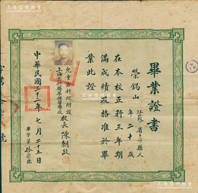 民國三十二年（1943年）“兒童齒科院附設(shè)上海齒科醫(yī)學(xué)補(bǔ)習(xí)學(xué)校”畢業(yè)證書1張，發(fā)給上海籍學(xué)生榮錫山氏，由校長陳朝政（著名牙醫(yī)，著有《簡明齒科治療學(xué)》）簽發(fā)；兒童齒科院由家庭工業(yè)社（陳蝶仙創(chuàng)辦之知名國貨企業(yè)，以生產(chǎn)無敵牌牙粉而馳名中外）所創(chuàng)辦，至1939年2月在河南路309號家庭工業(yè)社二樓舉辦上海齒科醫(yī)學(xué)補(bǔ)習(xí)學(xué)校，藉以培養(yǎng)社會短缺的齒科醫(yī)生；罕見且保存尚佳，敬請預(yù)覽