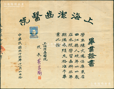 民國三十三年（1944年）“上海潔齒醫(yī)院”畢業(yè)證書1張，發(fā)給廣東曲江籍學(xué)生陳文鳳氏，由院長黃秉瑜簽發(fā)；該院由寧波籍著名牙醫(yī)黃秉瑜創(chuàng)辦于1941年，址設(shè)廣西路278號一樓，至1950年更名上海齒科防治所，即今上海市口腔醫(yī)院之前身；罕見且保存較佳，敬請預(yù)覽