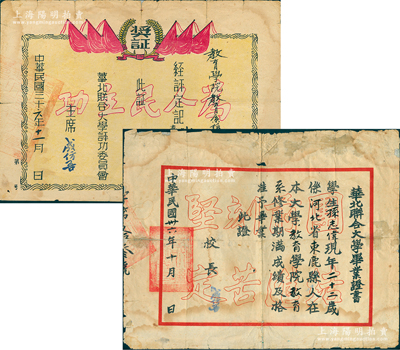 民國三十六年（1947年）“華北聯合大學”畢業證書、獎證共2張不同，均發給河北束鹿縣學生孫志偉氏，由校長成仿吾（革命教育家）簽發；該校成立于1939年，屬抗戰時期中共干部學校，1948年與北方大學合并為華北大學，即今中國人民大學之前身；少見且保存尚佳，敬請預覽
