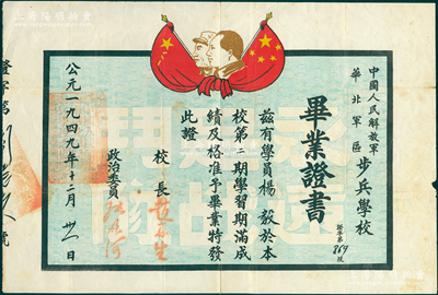 1949年“中國人民解放軍華北軍區步兵學校”畢業證書1張，發給學員楊毅氏，上印雙旗、毛澤東和朱德雙頭像，由校長趙再生、政委張明河簽發；1948年1月經朱德批準，該校在河北晉縣成立，至平津解放時的平津糾察總隊即由該校學員所組成；少見且保存較佳，敬請預覽