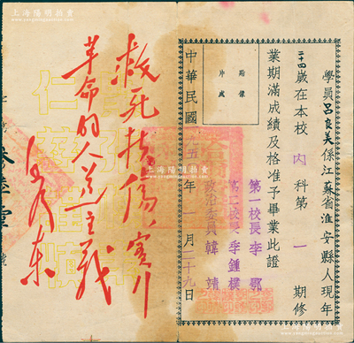 民國改1950年“哈爾濱醫科大學畢業證書”1張，發給江蘇淮安籍學員呂良美氏，左邊印有毛主席題詞；該校前身是伍連德博士（中國衛生防疫事業創始人，華人第一位諾貝爾獎候選人）創建的哈爾濱醫學專門學校，至1938年更名為哈爾濱醫科大學，歷史意義厚重；少見且保存尚佳，敬請預覽