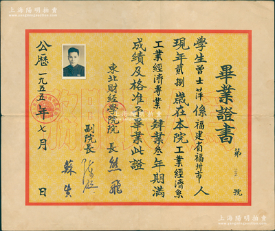 1955年“東北財經學院”畢業證書1張，發給福州籍學生曾士萍氏，由院長熊飛等簽發，其底紋處印有“為人民服務”空心字；該校創辦于1952年，即今東北財經大學之前身；八成新