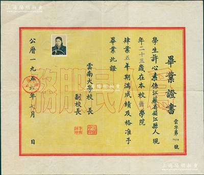 1956年“云南大學”畢業證書1張，發給江蘇鎮江學生許心素氏在本校醫學院畢業，由校長周保中（東北抗日聯軍領導人）、副校長李廣田（散文家）簽發；該校前身是1922年云南軍閥唐繼堯創辦的東陸大學，1934年更名為云南大學，迄今亦為中國西南最高學府；八五成新
