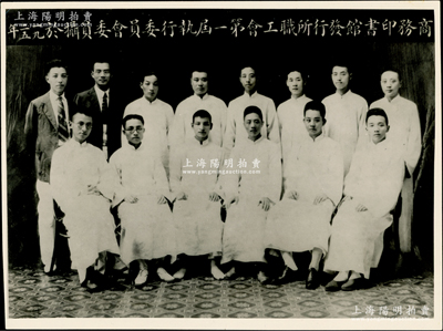 1925年“商務印書館發行所職工會第一屆執行委員會委員”合影老照片1張，尺寸199×149mm，其前排左起第三位即為委員長陳云（著名革命家、社會主義經濟建設的開創者和奠基人）；時陳云21歲，同年加入中國共產黨，任中共商務印書館總支部干事兼發行所分支部書記，至1927年3月在周恩來的領導下參加上海工人第三次武裝起義；保存甚佳，敬請預覽