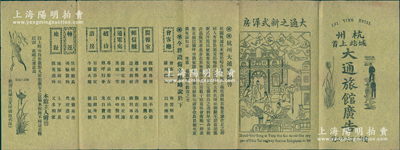 清末（杭州城站上首）大通旅館廣告1份，中英文印刷，上印旅館圖中有大清國龍旗，文字內容頗為精彩，少見且保存甚佳，敬請預覽