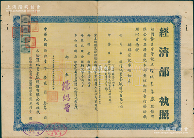 1962年“深坑制茶廠股份有限公司”執照1份，由臺灣經濟部頒發，該公司經營各種粗茶加工、各種精茶之焙制及內銷外銷等，保存尚佳，敬請預覽
