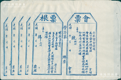 光緒年傳統“會票”（即匯票）共5張，由營口匯往山東黃縣，均未填用附票根，八五成新