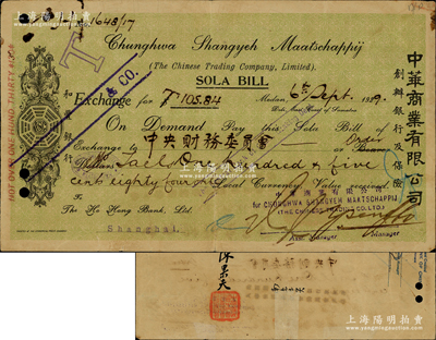 1929年中華商業有限公司（創辦銀行及保險）匯票1枚，匯給“中央財務委員會”銀105.84兩，背由陳果夫（國民黨元老，長期負責國民黨內組織及黨務而著稱）親筆簽名，并鈐有“中國國民黨中央執行委員會財務委員會”官印，少見，近八成新