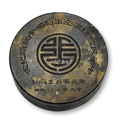 民國十九年十月九日（1930年）東三省兵工廠制“中華民國陸海空軍副司令就職紀念”（即張學良）墨盒，直徑83mm，高25mm，時值1930年中原大戰之時，10月9日張學良就職中華民國陸海空軍副司令，率兵入關；罕見且保存較佳，敬請預覽