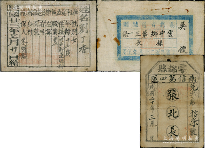 民國時期“保甲制度”之布質“良民證”共3種不同，內含：1931年江西“雩都縣南信第四區”、1934年江西“泰和第五區辦公處臨時證”、1940年“湖北省通城縣云中鄉第三一保”各1枚；少見且保存較佳，敬請預覽