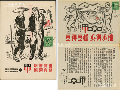 抗戰時期“美國援華飛虎隊”傳單共2份不同，尺寸均為178×125mm，上印中國人民救助飛虎隊員之圖景和飛虎隊標志，背面則為中文告白，其內容乃請求中國人民在遇到受困的飛虎隊員時請提供援助，且在1946年1月實寄時貼有郵票；保存甚佳，敬請預覽