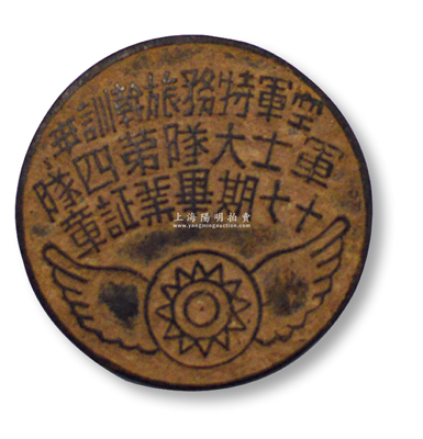 民國時期“空軍特務旅幹訓班軍士大隊第四隊十七期畢業證章”1枚，少見且保存尚佳，敬請預覽