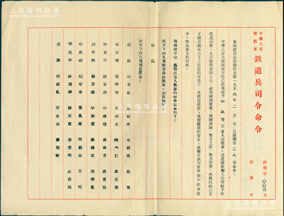 1956年“中國人民解放軍鐵道兵轉發國防部長授予獎章命令”1份，事為奉國防部長彭德懷命令，授予張迅等36人自由獎章、解放獎章等情，由司令員兼政治委員王震等簽發，保存較佳，敬請預覽