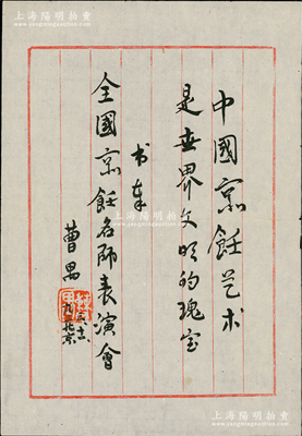 1992年現代話劇劇作家曹禺題字一頁，提給全國京飪名師表演會，上書“中國京飪藝術是世界文明的瑰寶”，保存甚佳，敬請預覽