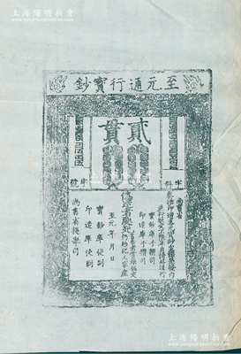 元代至元年“至元通行寶鈔”貳貫鈔版老拓片一張，源於著名錢幣收藏家駱澤民先生之遺存，罕見，保存較佳，敬請預覽