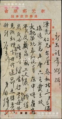 民國廿六年（1937年）著名錢幣收藏家蔣伯壎致京城錢幣名家駱澤民信札一通，事為“泰和折三，弟已攜滬在新光年會交令愛，在申晤崔家平及各藏泉家，三天晨夕均訪泉友，得紹圣行書母錢，又見政和楷書母錢因價過昂未購”等情，內容極為精彩；源於京城前輩名家駱澤民先生之遺存，附帶原信封，保存較佳，敬請預覽和珍視