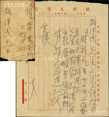民國廿九年（1940年）麒麟錢幣社平玉麟致京城錢幣名家駱澤民信札一通，事為“9月20日由上海動身去天津、到北京，如有貨即請代為留存”等情；此麒麟錢幣社由楊成麒、平玉麟合開，址設上海廣東路；源於京城前輩名家駱澤民先生之遺存，均附帶原信封，保存較佳，敬請預覽