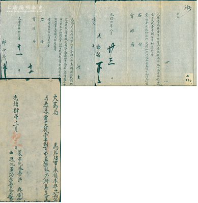 清代火藥局致寶源局公文共3件，詳分：①光緒肆年（1878年）“具結”1份，事為“承領本年十一、二月兩個月兵丁口分當十大錢1800吊”；②光緒五年（1879年）“付文”1份，事為“上年奏辦演放火藥、烘藥共應領工價制錢19380串308文”等情；③光緒六年（1880年）“付文”1份，事為“本局應領本年九、十兩月分兵丁口分當十大錢1800吊”等情；此火藥局與寶源局同屬工部，此三則亦屬