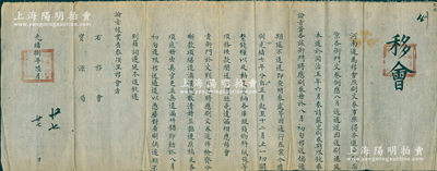 光緒捌年（1882年）河南道致寶源局“移會”1件，事為“本道查刷在京各衙門文卷，例應八月送道……光緒七年分自正月起至十二月止，一切關繫錢糧以及動支交納各庫銀錢、物料、紙張等項，務按款開送，勿得絲毫遺漏，相應移會貴衙門”等情，鈐有官印兩處；此河南道乃清代十五道監察御史之一，此公文實為稽查寶泉局之賬目，乃屬清代之錢法文獻，極富史料研究價值，保存甚佳，敬請預覽