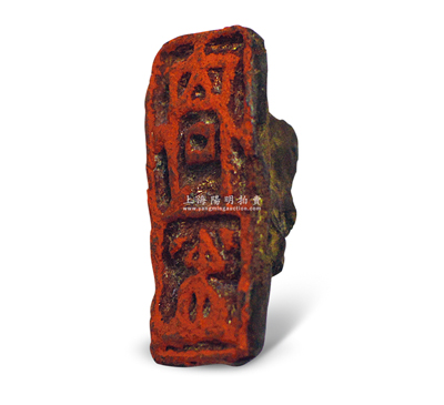 元代“合同”帶鈕銅印一件，尺寸12×27mm，保存尚佳，敬請預覽和重視