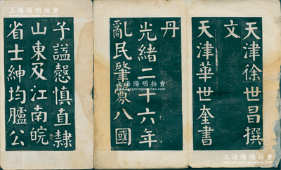 光緒二十六年（1900年）天津徐世昌撰文、天津華世奎書丹之拓本1冊，保存尚佳，敬請預覽