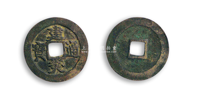 南宋“建炎通寶”折三楷書古錢1枚，直徑31.9mm，公博評級，品相較佳，敬請預覽