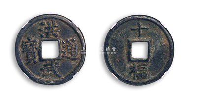 明代“洪武通寶”背“十福”古錢1枚，直徑46.1mm，公博評級，品相較佳，敬請預覽