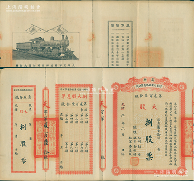 光緒改民國二年（1913年）商辦川省川漢鐵路有限公司股票，大股捌股票（每股庫平銀伍兩），紅色印刷，附帶有息單和存根；此“捌股”面額存世極為罕見，乃屬首度公諸于陽明，八五成新