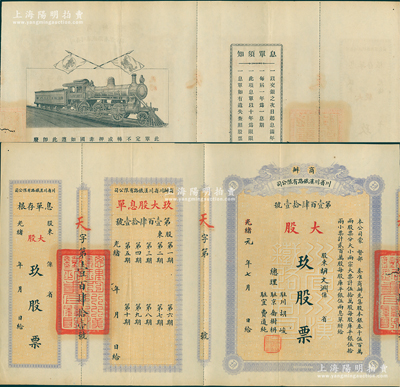 光緒改民國元年（1912年）商辦川省川漢鐵路有限公司股票，大股玖股票（每股庫平銀伍兩），淡紅底灰藍色印刷，附帶有息單和存根；此“玖股”面額存世極為罕見，八五成新