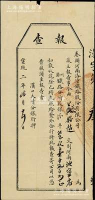 宣統二年（1910年）奏辦河南洛潼鐵路股份有限公司“報查”（即股款收據），事為交到汝寧府鐵路分所股銀汴平寶銀壹千七百兩，且由漢口大清分銀行押（即代收），其發行號碼僅為“漢字第叁號”，罕見且形制特殊，八成新