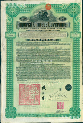 1911年大清帝國政府對外發行湖廣鐵路債券20英鎊，東方匯理銀行（Banque de L'Indo-Chine in Paris）代理發行，由郵傳部尚書盛宣懷、駐法公使林桐實簽署，八成新