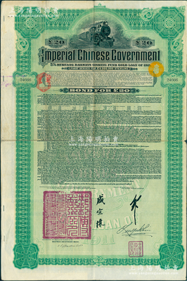 1911年大清帝國政府對外發行湖廣鐵路債券20英鎊，由德華銀行（Deutsch-Asiatische Bank）代理發行，郵傳部尚書盛宣懷、駐英公使劉玉麟簽押；海外回流品，八成新